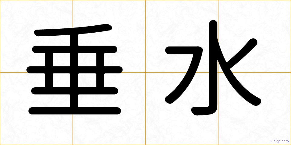 垂水の画像