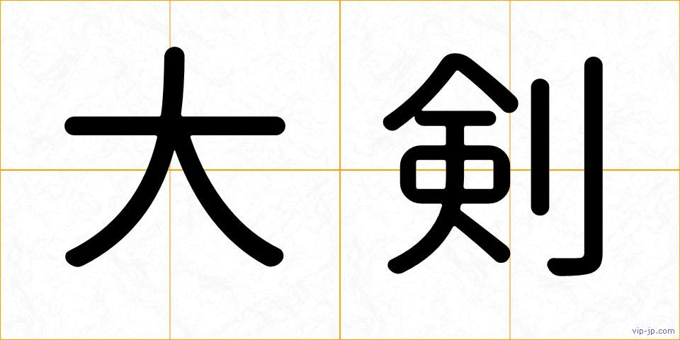 大剣の画像