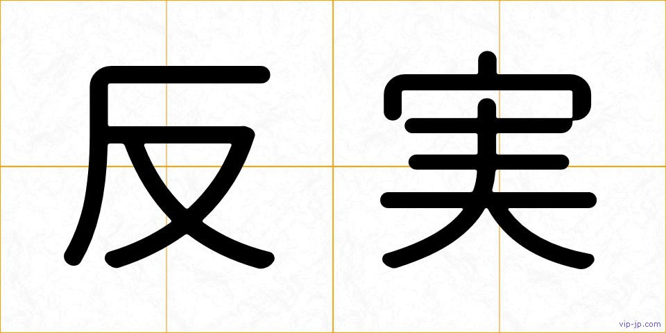 反実の画像