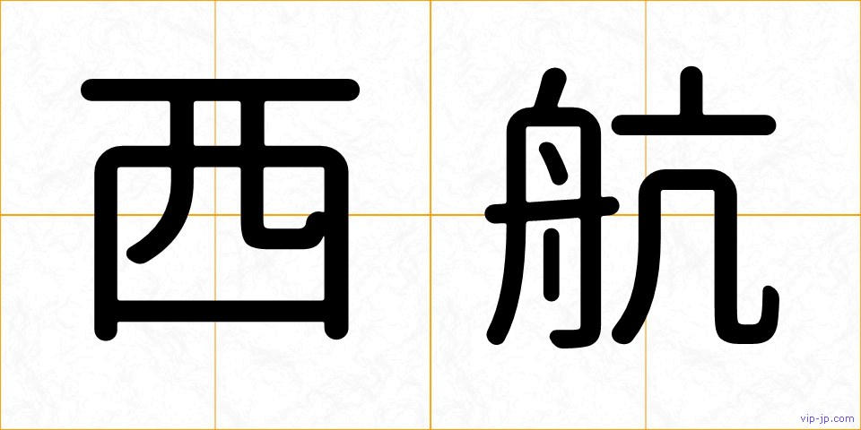 西航の画像