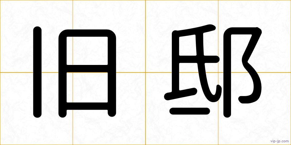 旧邸の画像