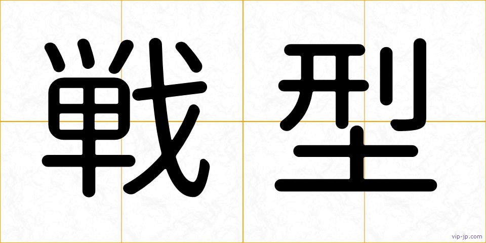 戦型の画像
