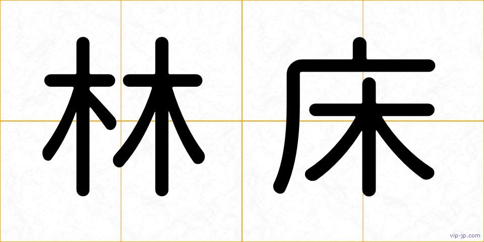 林床の画像