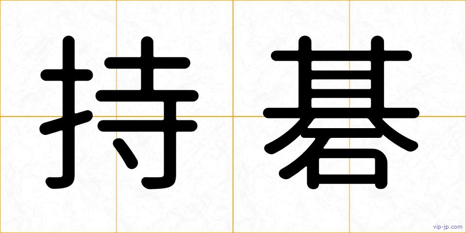 持碁の画像