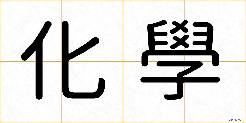 化學の画像