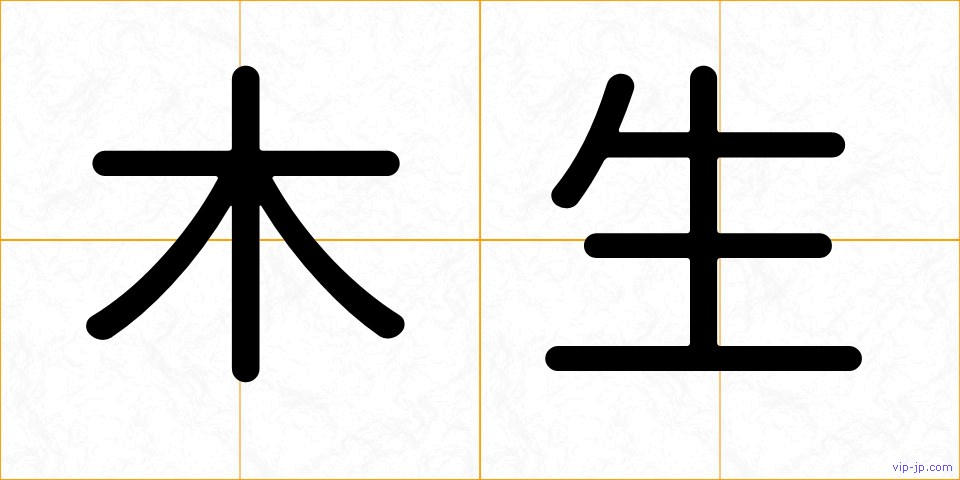 木生の画像