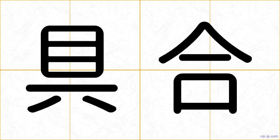 具合の画像