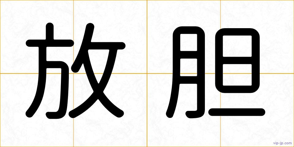放胆の画像
