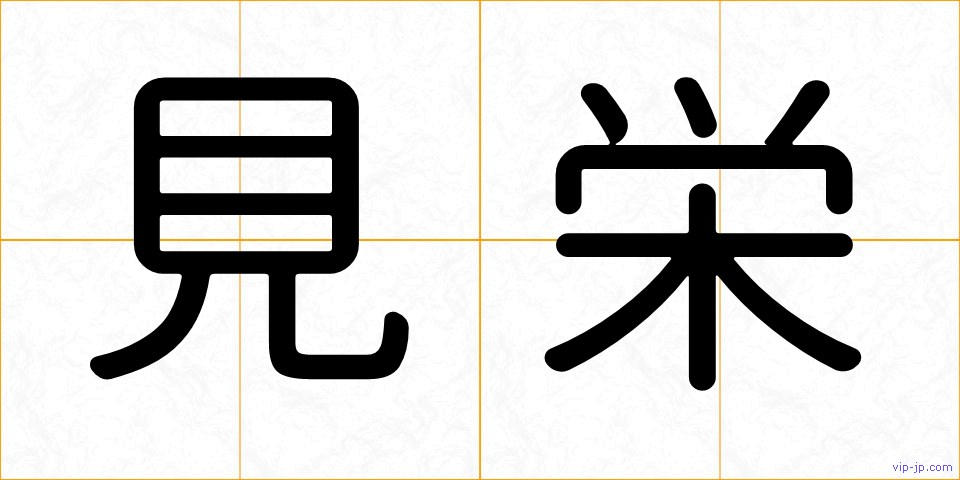見栄の画像
