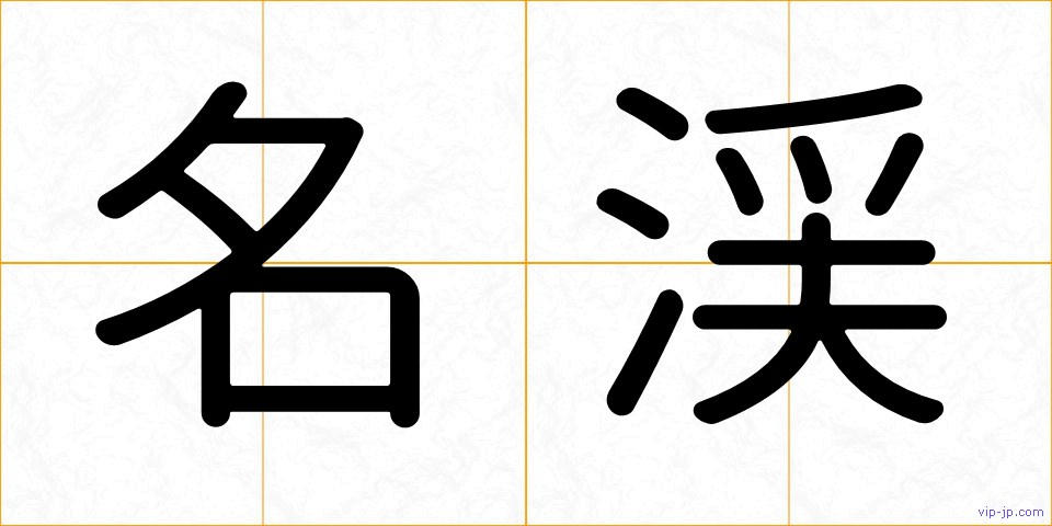 名渓の画像