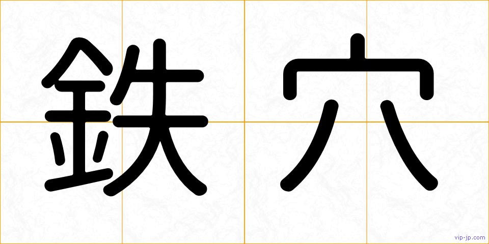 鉄穴の画像
