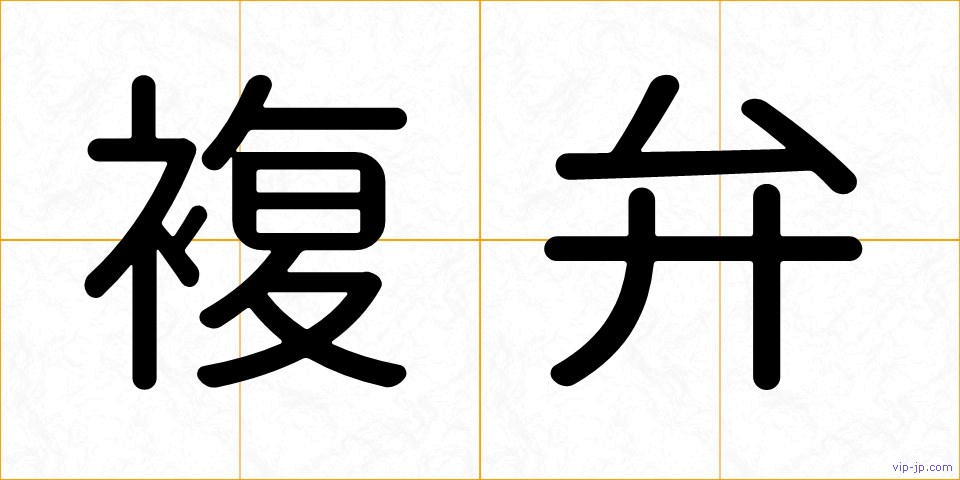 複弁の画像