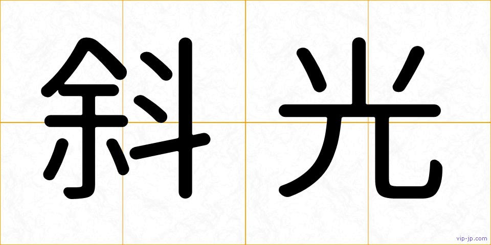 斜光の画像