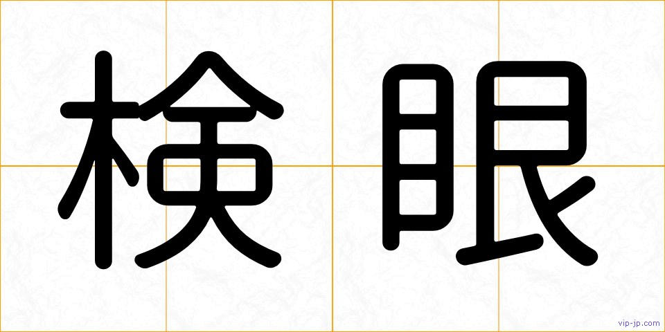 検眼の画像