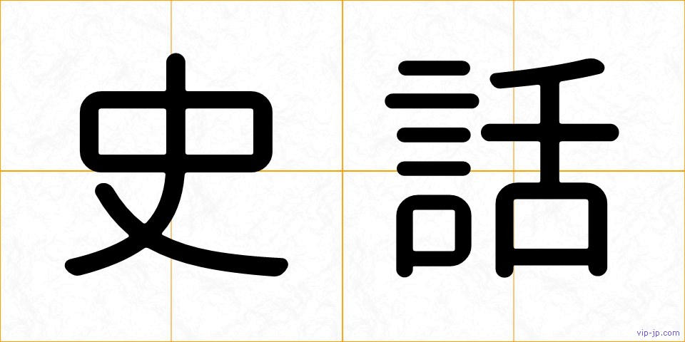 史話の画像