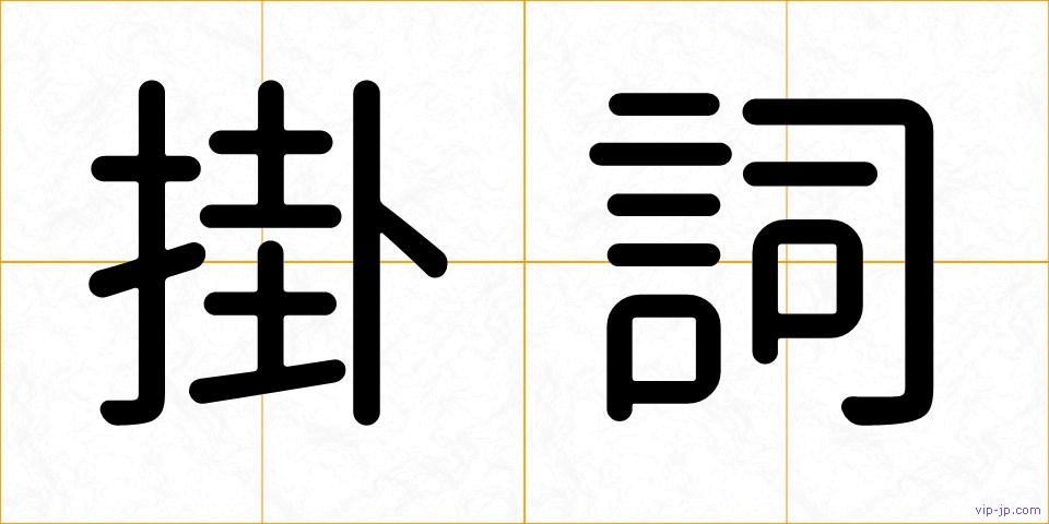 掛詞の画像