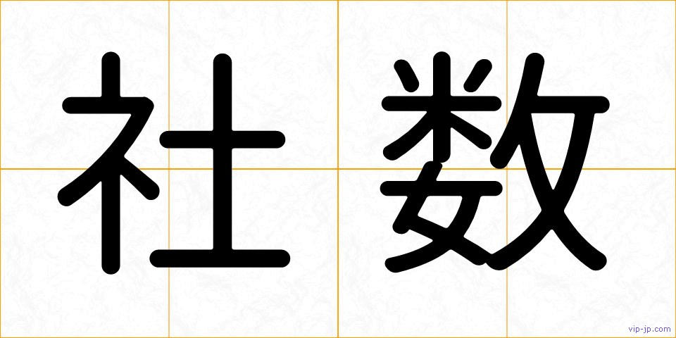社数の画像