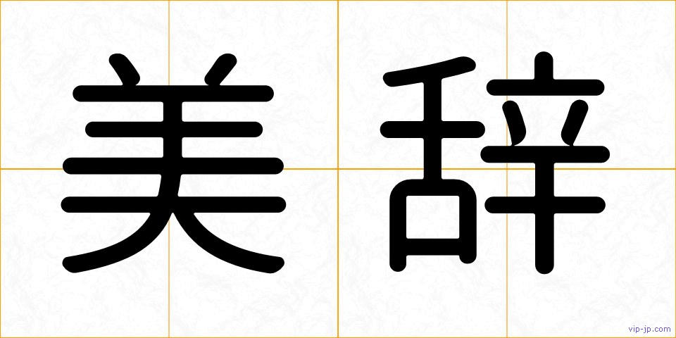 美辞の画像