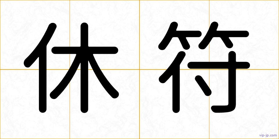 休符の画像