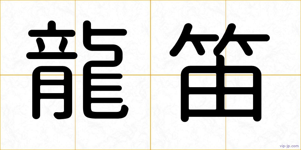 龍笛の画像