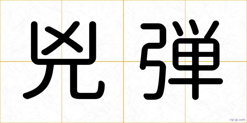 兇弾の画像