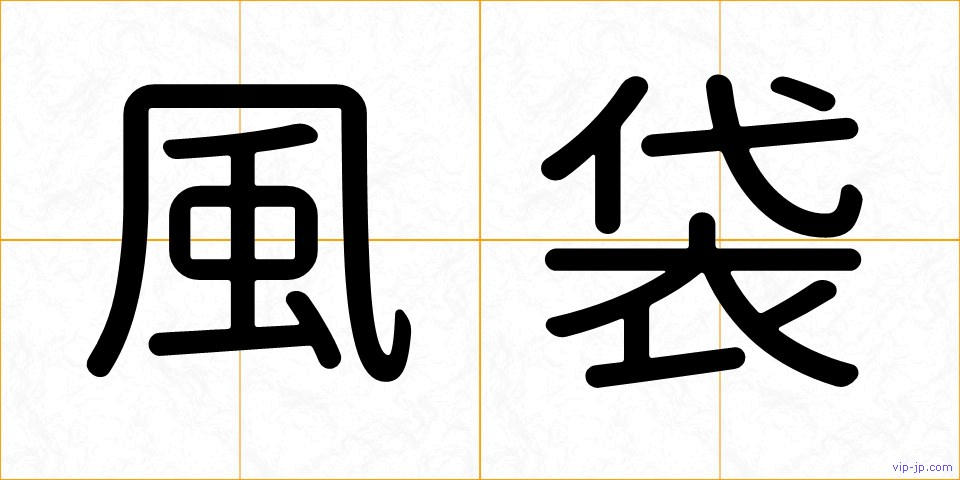 風袋の画像