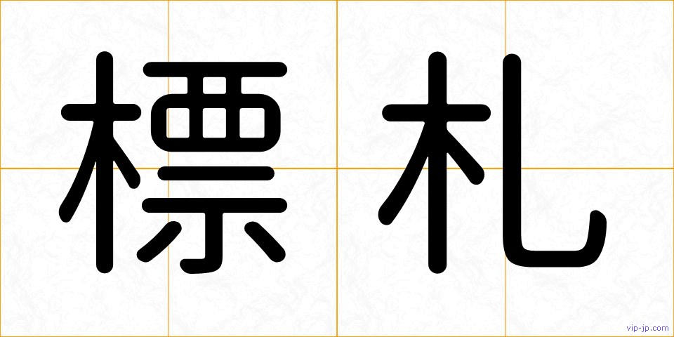 標札の画像