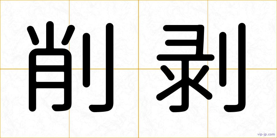 削剥の画像
