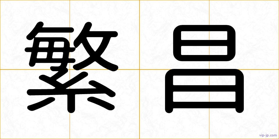 繁昌の画像