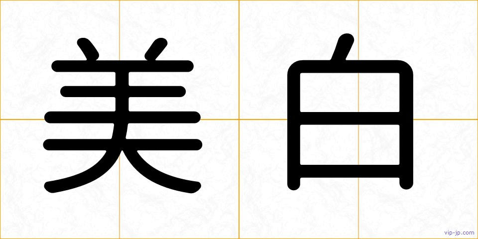 美白の画像
