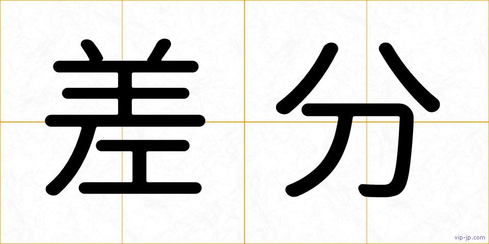 差分の画像