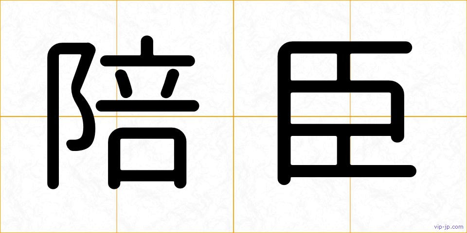陪臣の画像