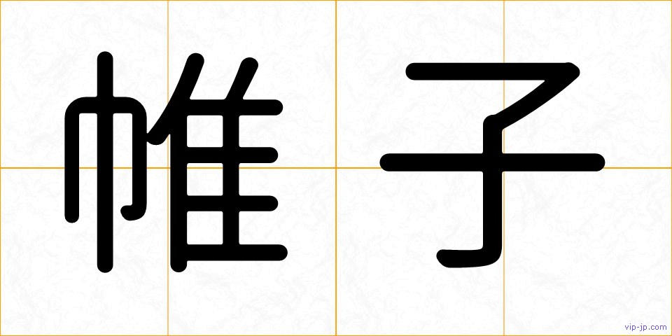 帷子の画像