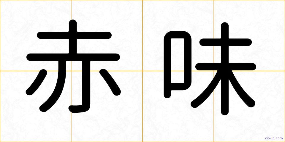 赤味の画像