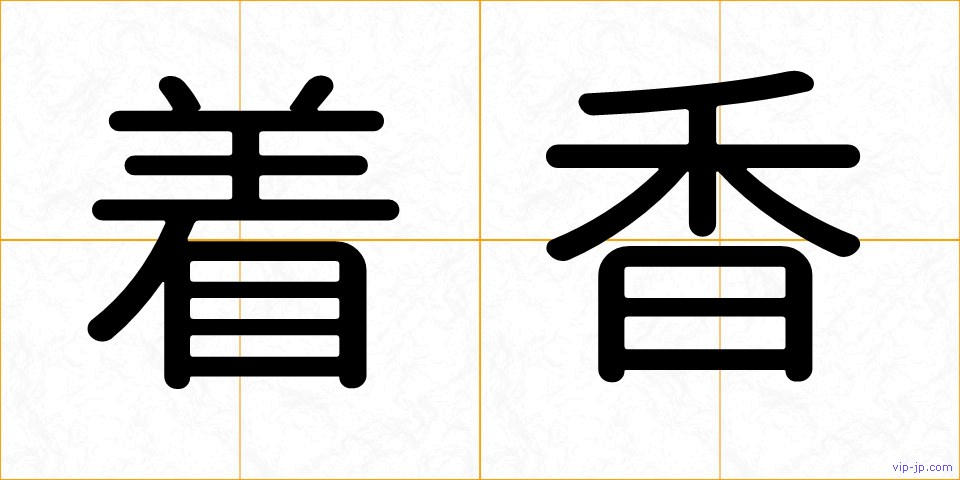 着香の画像