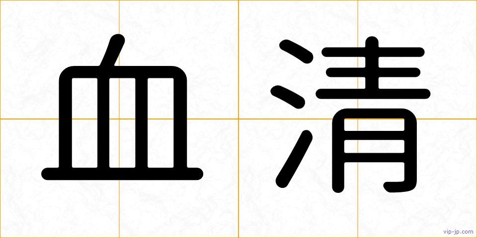 血清の画像