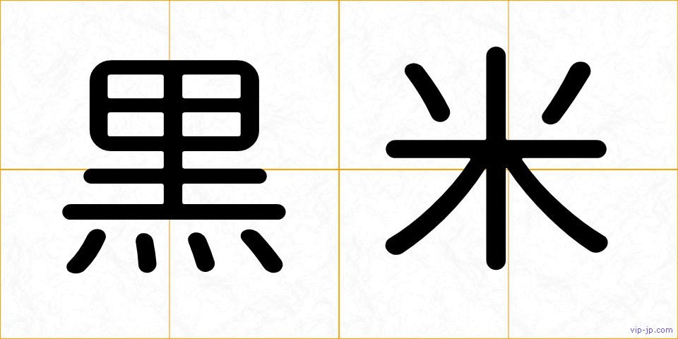 黒米の画像