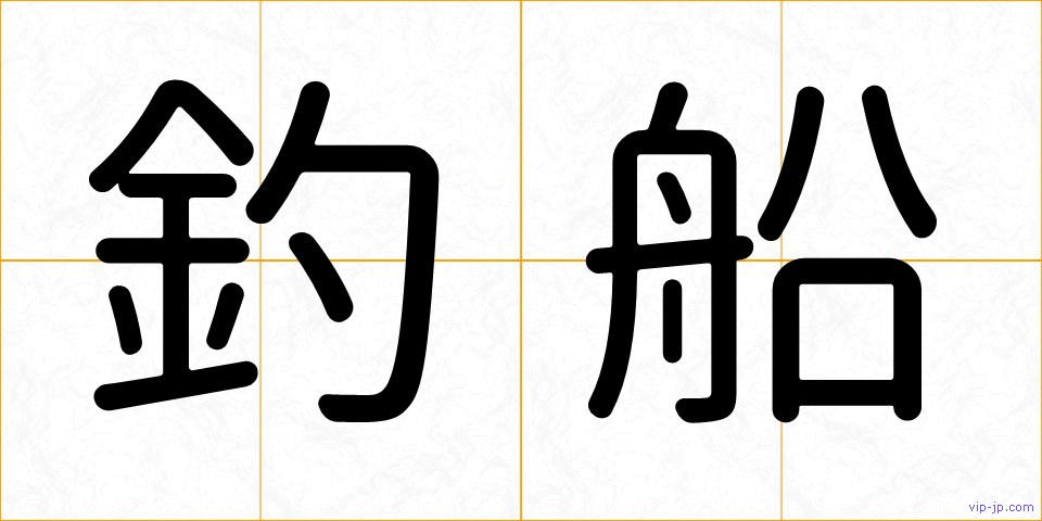 釣船の画像