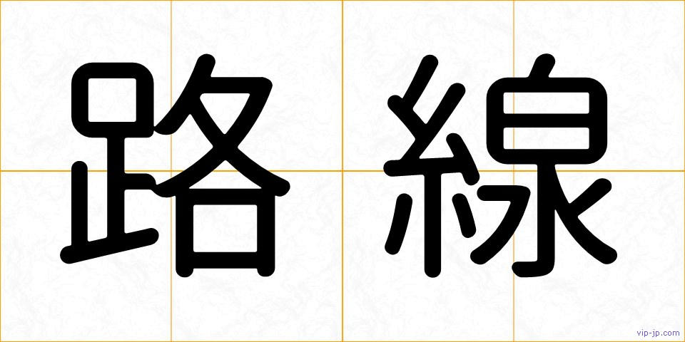 路線の画像