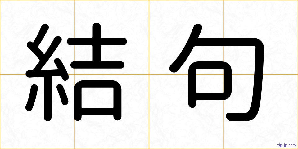 結句の画像