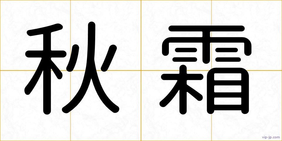 秋霜の画像