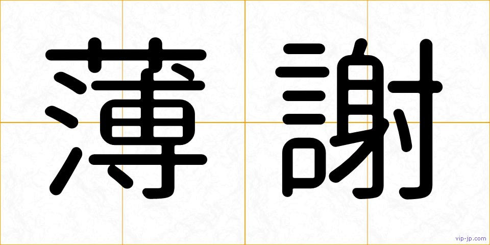 薄謝の画像