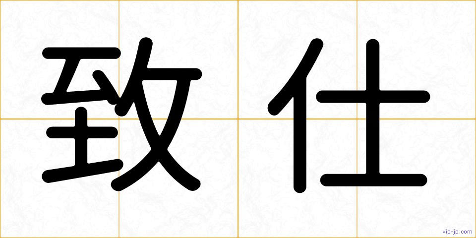 致仕の画像