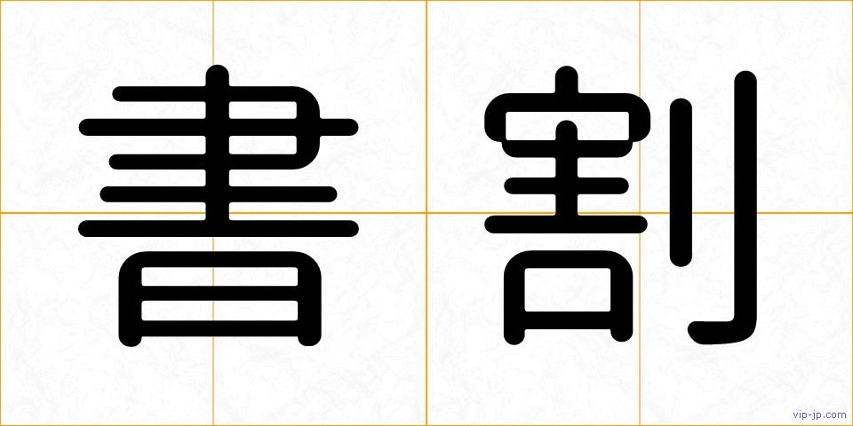 書割の画像