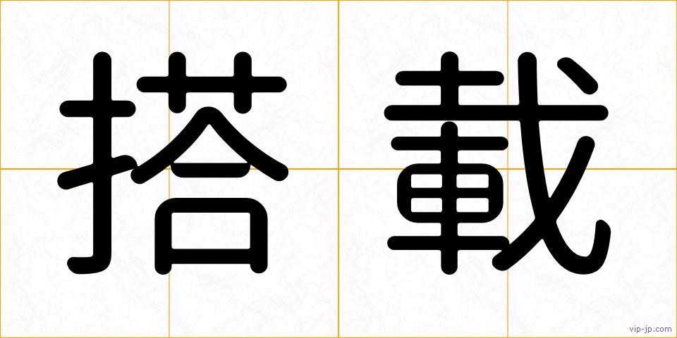 搭載の画像