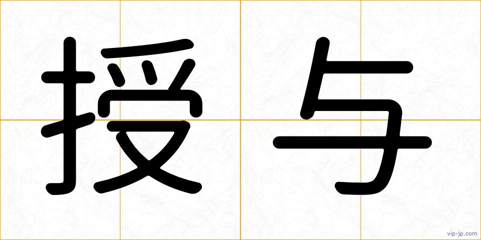 授与の画像