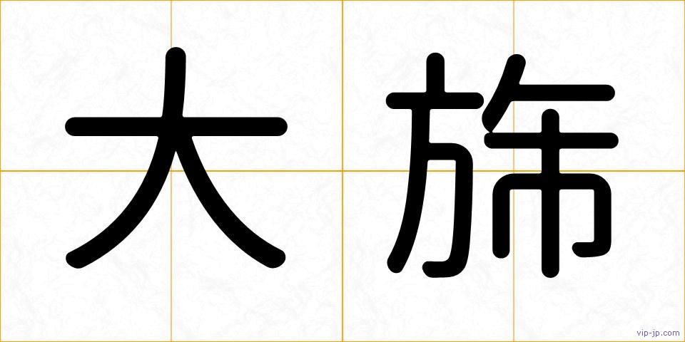 大旆の画像