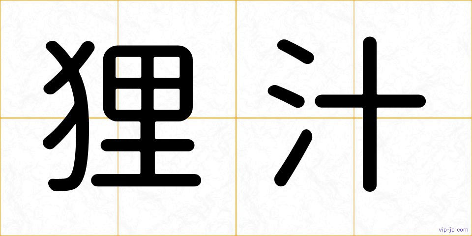 狸汁の画像