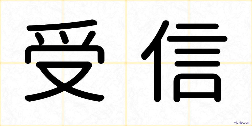 受信の画像