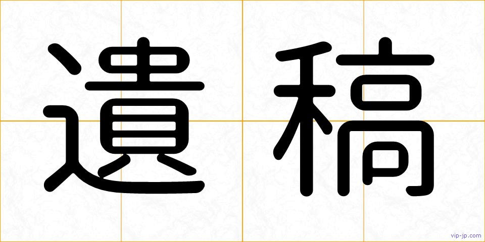 遺稿の画像